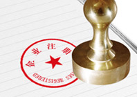公司注册