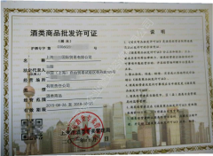 上海自贸区酒类批发许可证